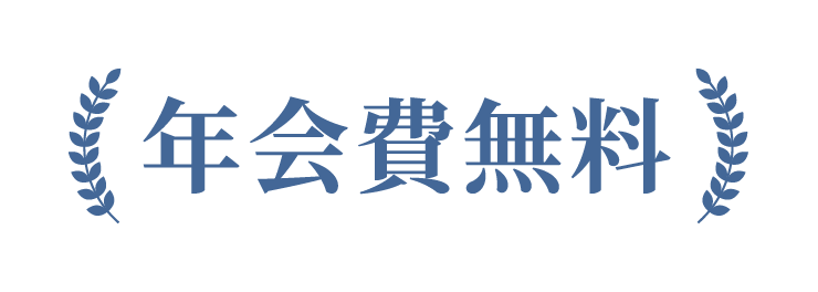 年会費無料