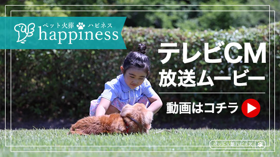 ペット火葬ハピネス テレビCM