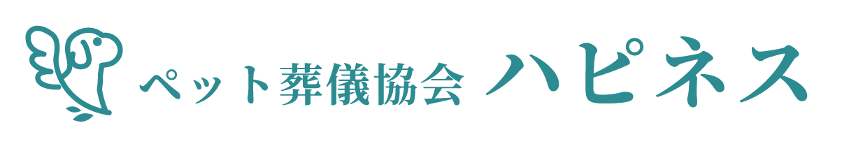ペット葬儀協会ハピネス