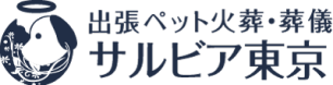 ペット火葬サルビア東京ロゴ