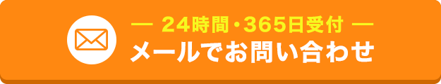 24時間365日受付 メールでお問い合わせ