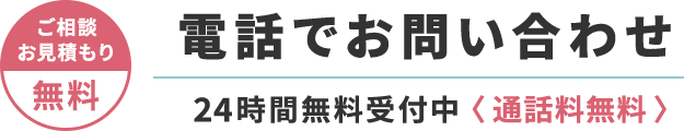 24時間無料受付中 通話料無料