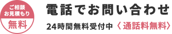 ご相談、お見積りは無料