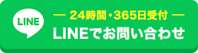 24時間365日受付 LINEでお問い合わせ
