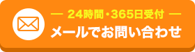 24時間365日受付 メールでお問い合わせ