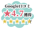 google口コミ★4.7