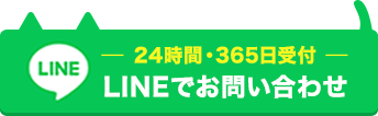 24時間365日受付 LINEでお問い合わせ