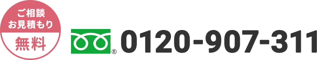 24時間無料受付中 通話料無料