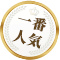 一番人気