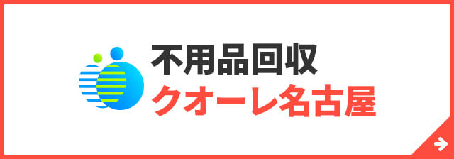 不用品回収クオーレ名古屋