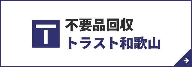 不用品回収トラスト和歌山