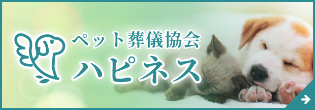 ペット葬儀協会ハピネス