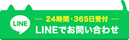 24時間365日受付LINEでお問い合わせ