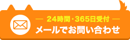 24時間365日受付メールでお問い合わせ