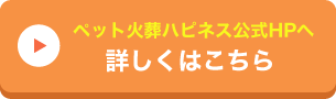 ペット火葬ハピネス公式HPへ
