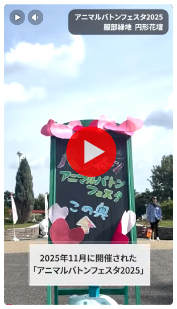 Re:BornアニマルバトンFESTA2025の様子 動画サムネイル