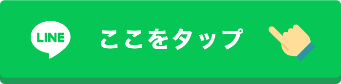 ここをタップ