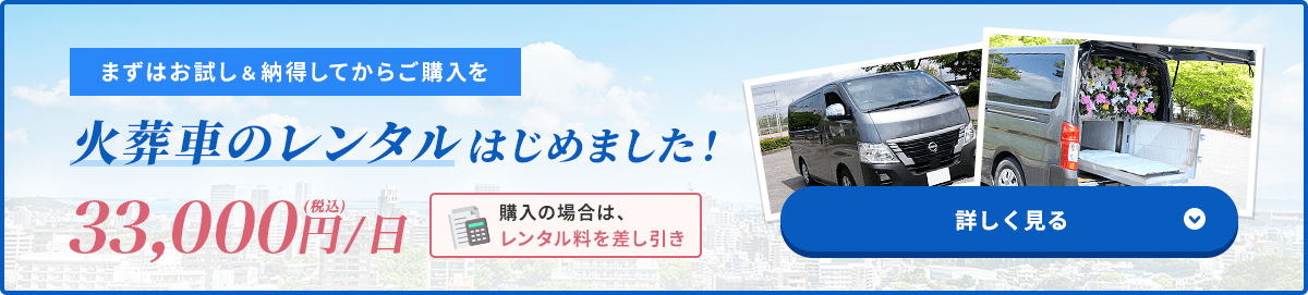 火葬車のレンタルはじめました！