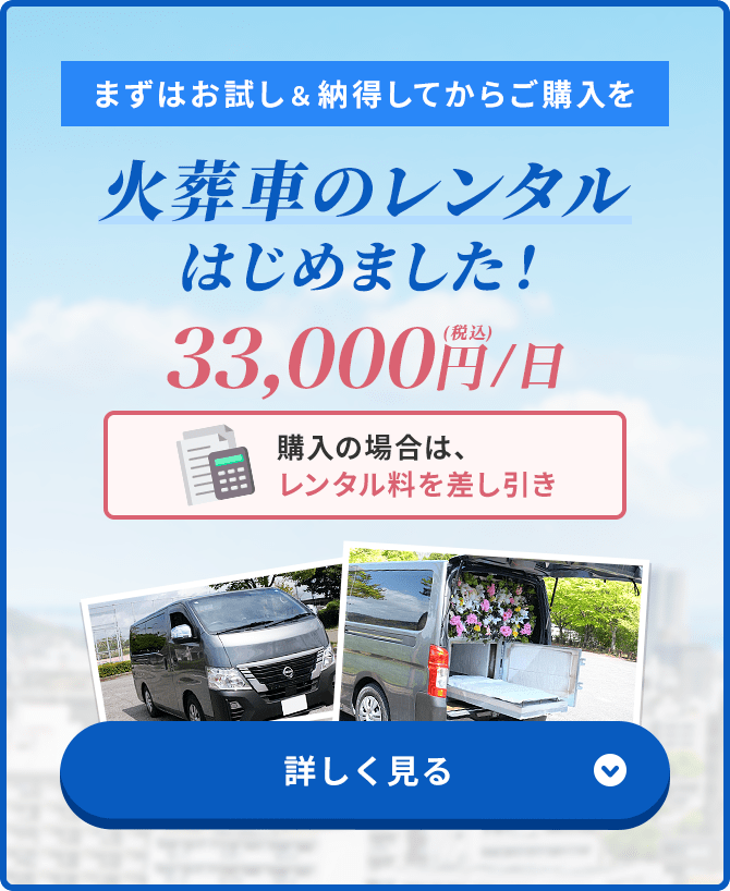 火葬車のレンタルはじめました！