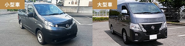 小型車 or 大型車の2タイプからお選びいただけます。