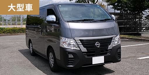 大型車