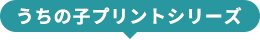 うちの子プリントシリーズ