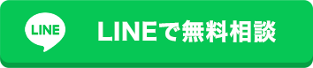 24時間365日受付 LINEでお問い合わせ