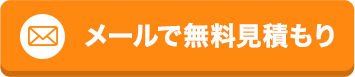 24時間365日受付 メールでお問い合わせ