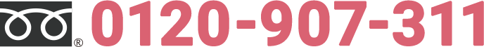 24時間無料受付中 通話料無料