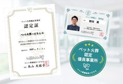 ペット葬儀士の資格取得済