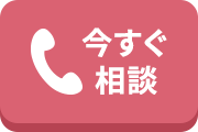 24時間受付・相談無料