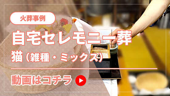 火葬事例紹介/自宅セレモニー葬