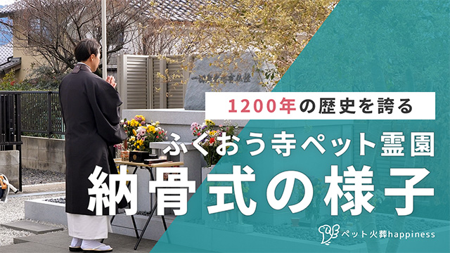 ふくおう寺ペット霊園 納骨式の様子