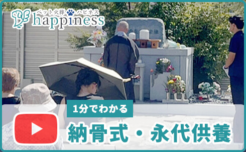 大切な家族を永遠に見守る