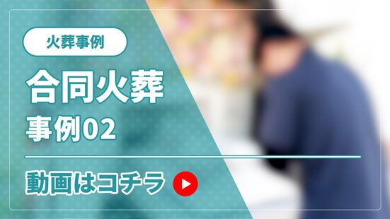 火葬事例紹介/合同火葬02