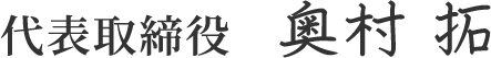 代表取締役 奥村拓