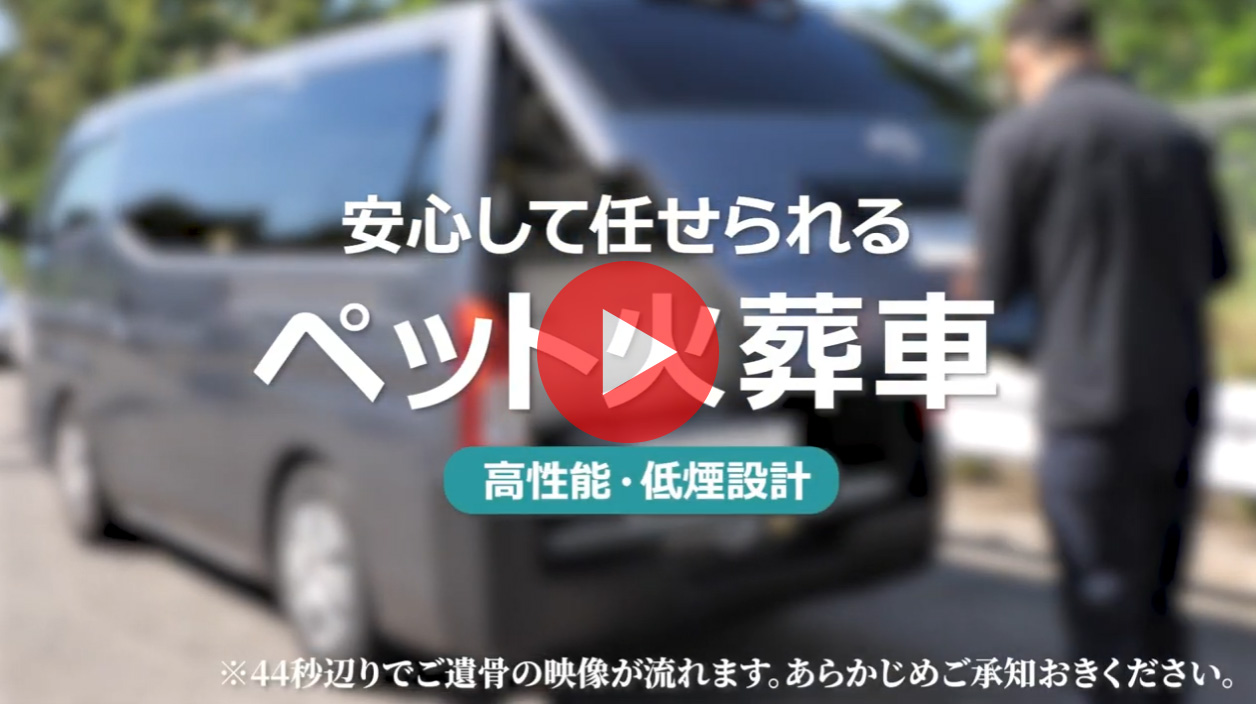 安心して任せられるペット火葬車