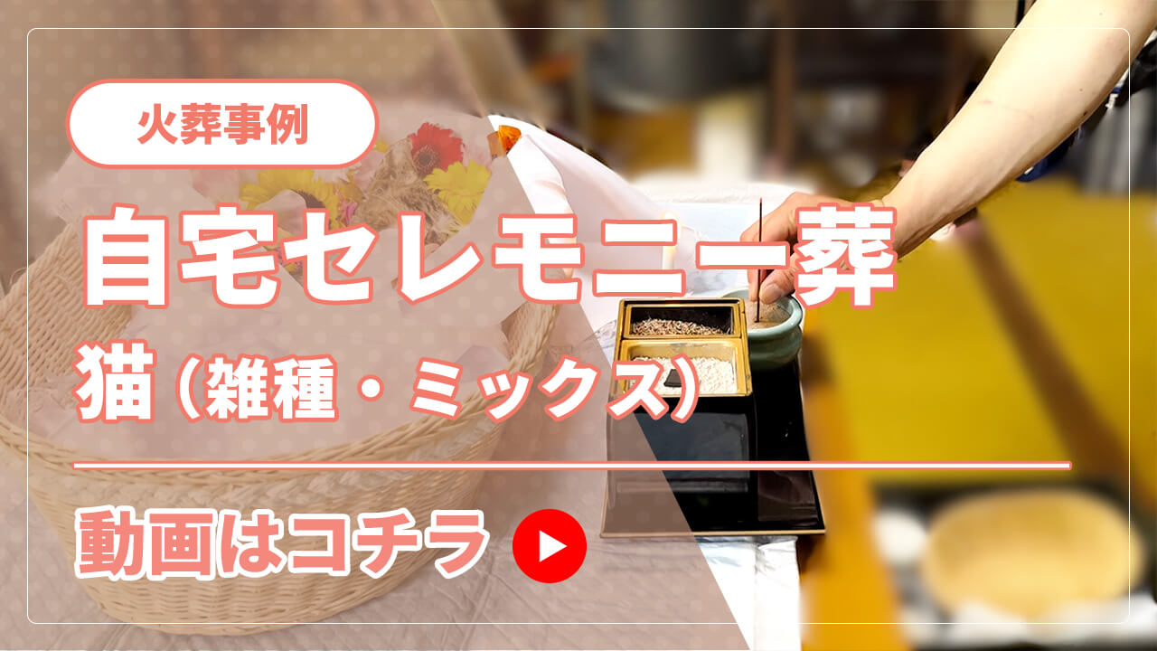 火葬事例紹介/自宅セレモニー葬