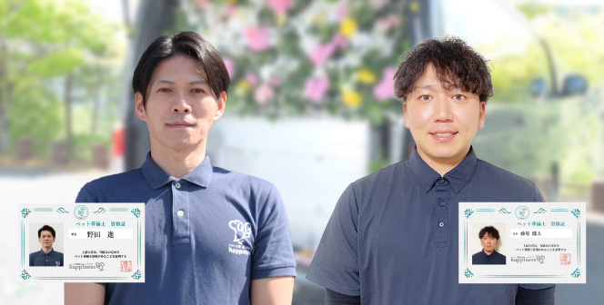 全スタッフがペット葬儀士の資格取得済