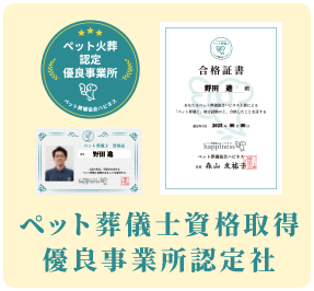ペット葬儀士認定 有料事業所認定社