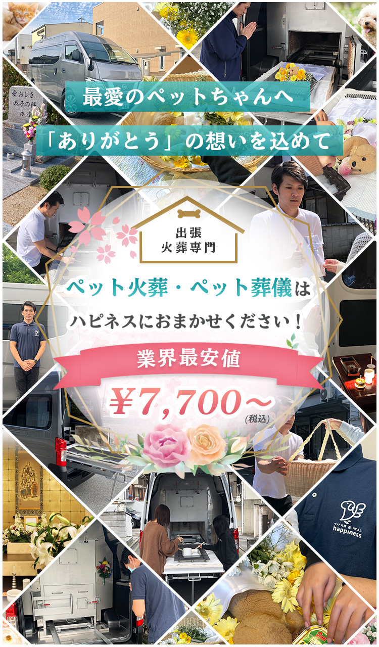 ペット火葬・ペット葬儀はハピネスにおまかせください!