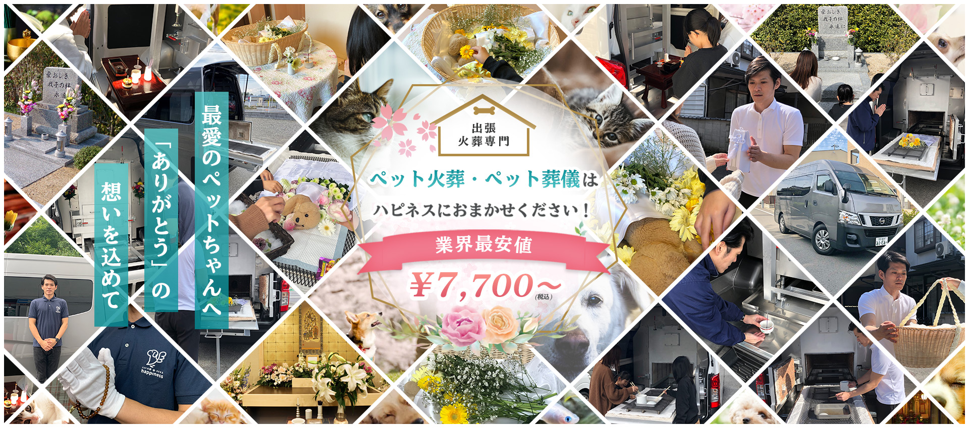 ペット火葬・ペット葬儀はハピネスにおまかせください!