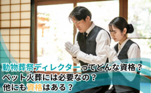「動物葬祭ディレクターってどんな資格？ペット火葬には必要なの？他にも資格はある？」写真