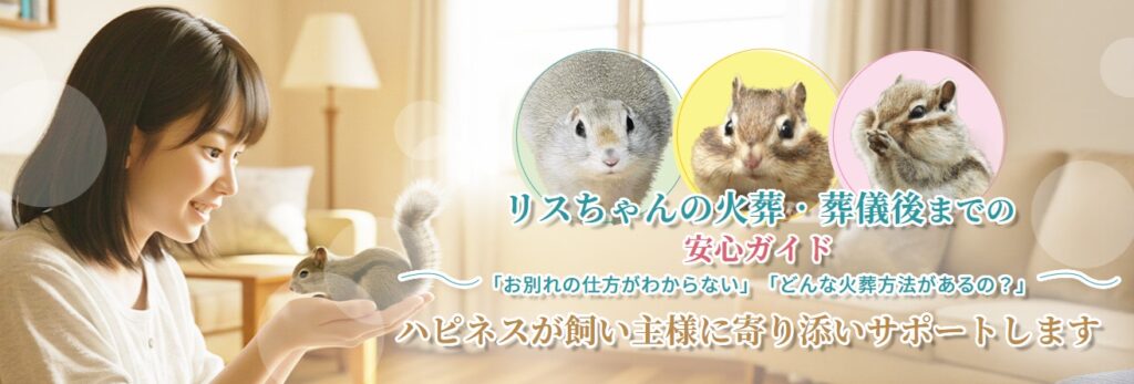 リスちゃんの火葬・葬儀後までの安心ガイド