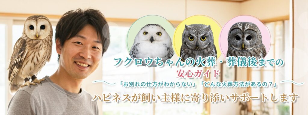 フクロウちゃんの火葬・葬儀後までの安心ガイド