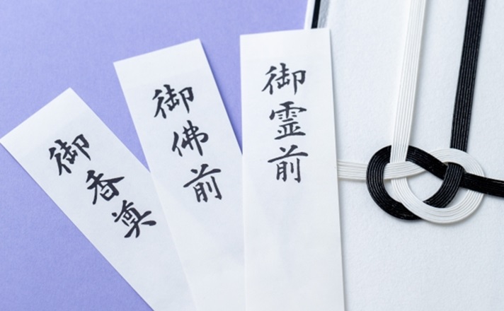 「御霊前」「御仏前」「御香典」と書かれた表書き