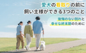 「愛犬の看取りの前に飼い主様ができる3つのこと｜後悔のない別れと幸せな終末期のために」写真