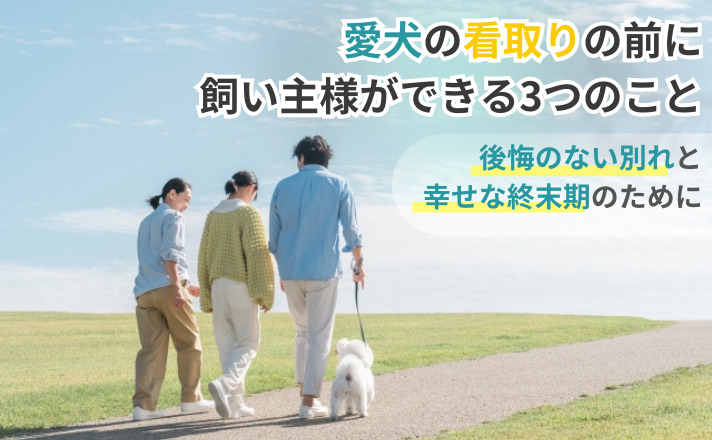 愛犬の看取りの前に飼い主様ができる3つのこと