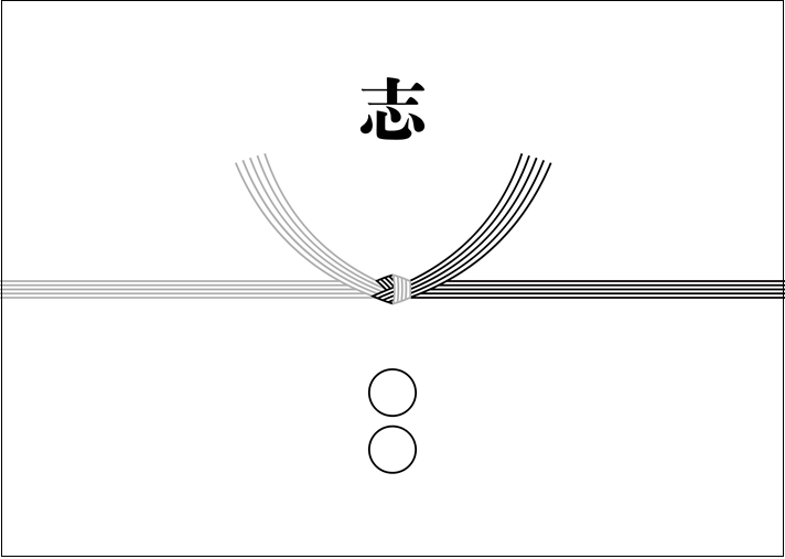 「志」と書かれた掛け紙