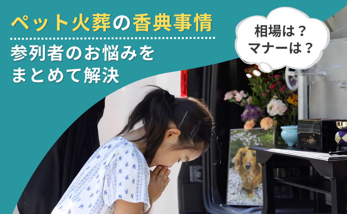 ペット火葬の香典事情｜相場は？マナーは？参列者のお悩みをまとめて解決